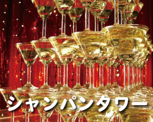 シャンパンタワー