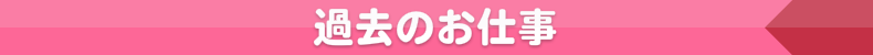 過去のお仕事