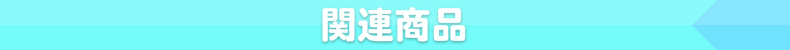 関連商品