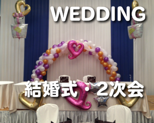 結婚式バルーン