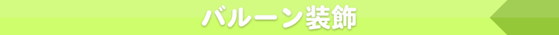 バルーン装飾