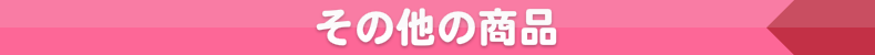 その他の商品