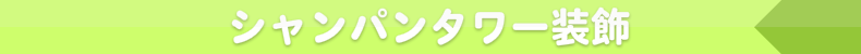 シャンパンタワー装飾