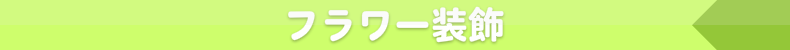 フラワー装飾