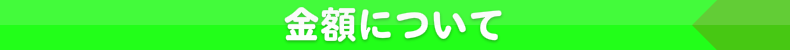 金額について